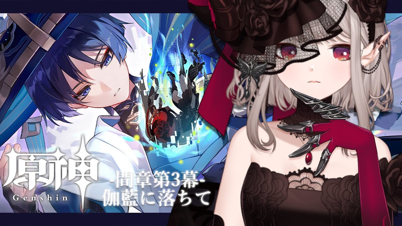 【原神 #85 】魔神任務 間章 第3幕『伽藍に落ちて』【にじさんじ/える】