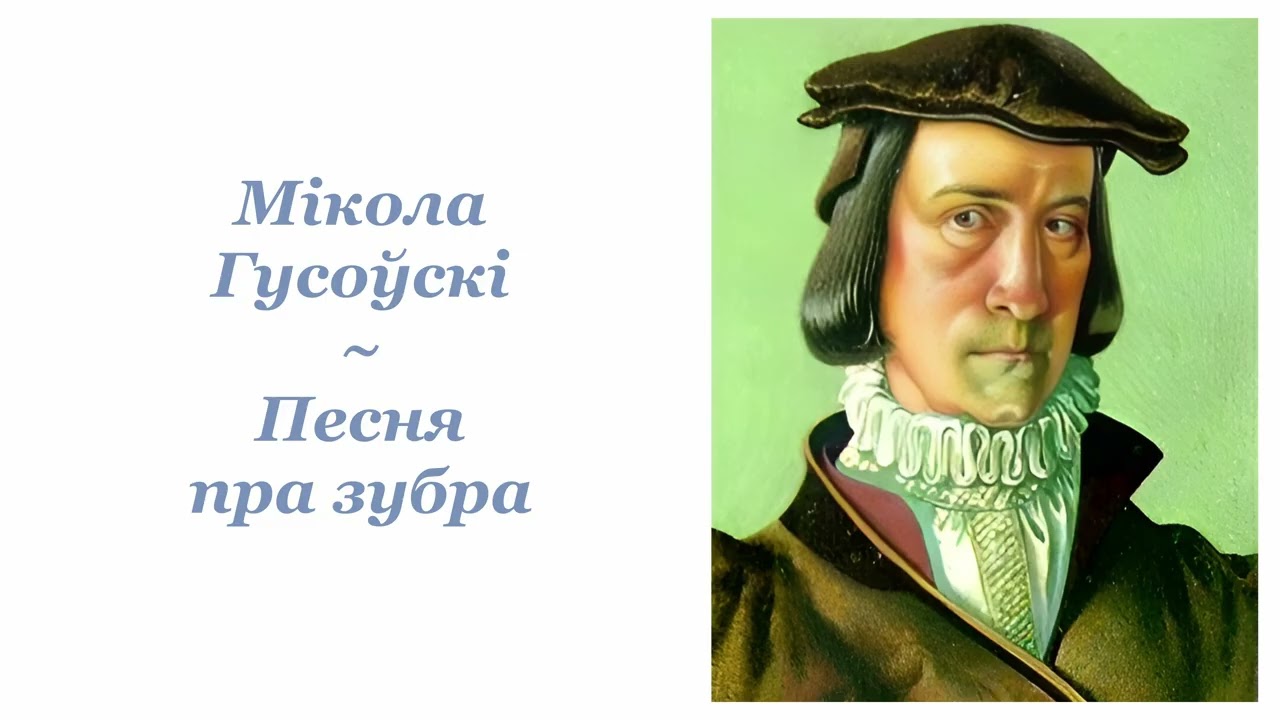 Мікола Гусоўскі ~ Песня пра зубра ~ Аўдыёкніга