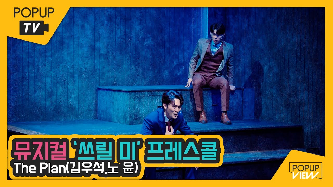 [프레스콜4K] 뮤지컬 '쓰릴미(Thrill Me)' The Plan (계획) / 김우석, 노윤