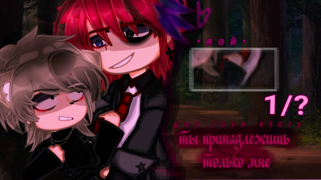 🌈ОЗВУЧКА💜| ЯОЙ сериал | Ты принадлежишь только мне😈 [gacha life]