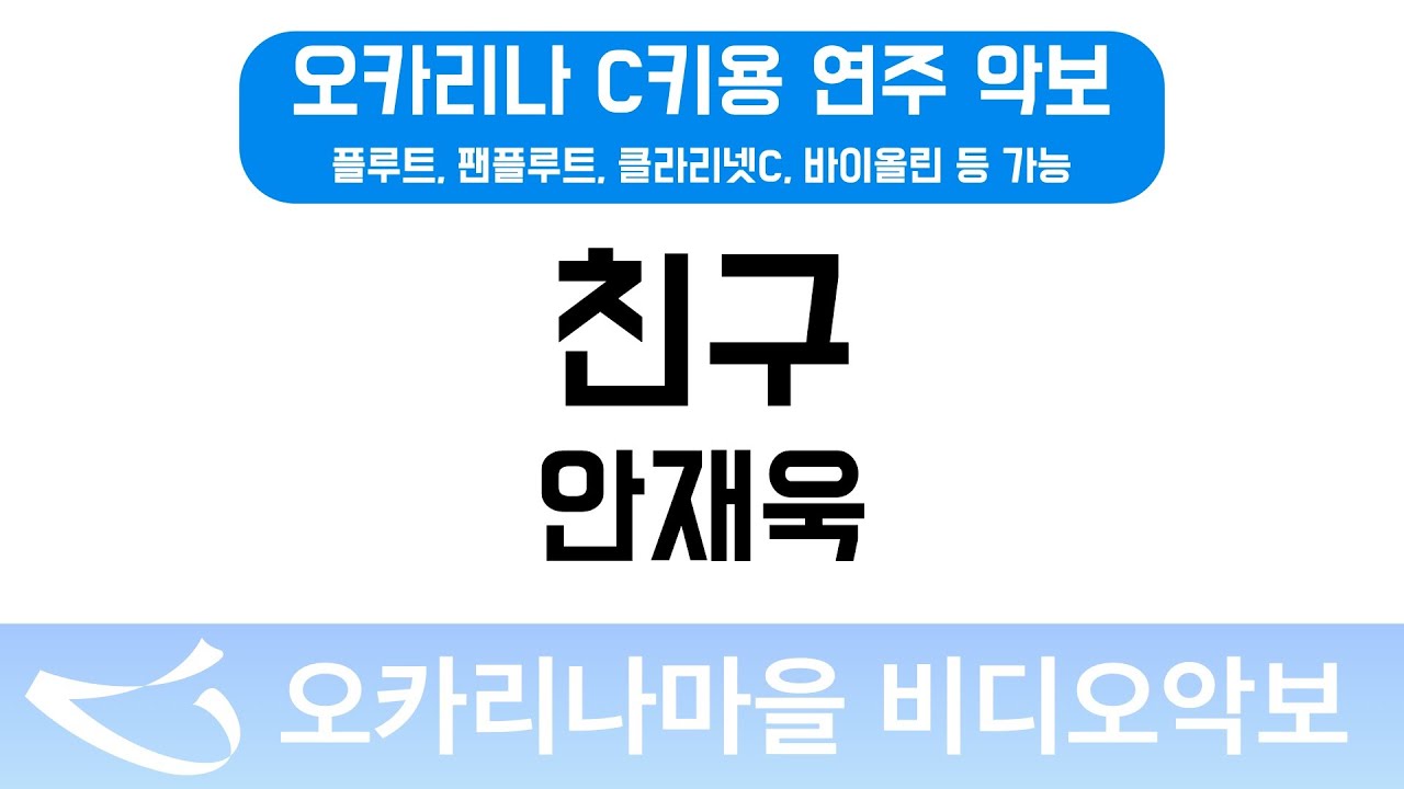 [비디오악보] 친구 - 안재욱, C키용 반주