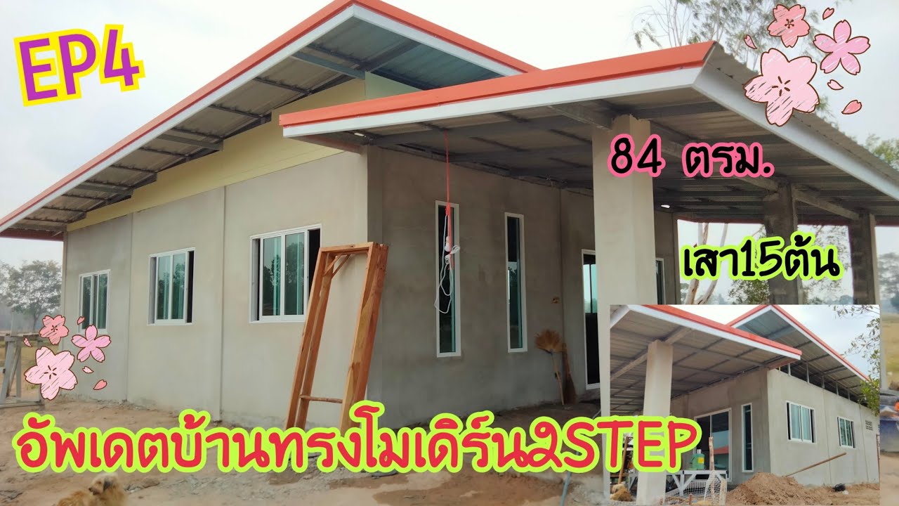 #EP4#อัพเดตบ้านทรงโมเดิร์น2STEP#ขนาด84ตรม#บุหงาพาเพลิน#แบบบ้านสวย
