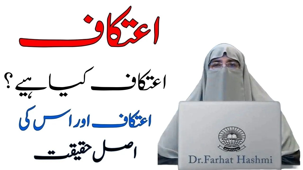 Aitiqaf Mein Batne Ka Tarika | Atiqaf Kya hi | By Dr Farhat Hashmi