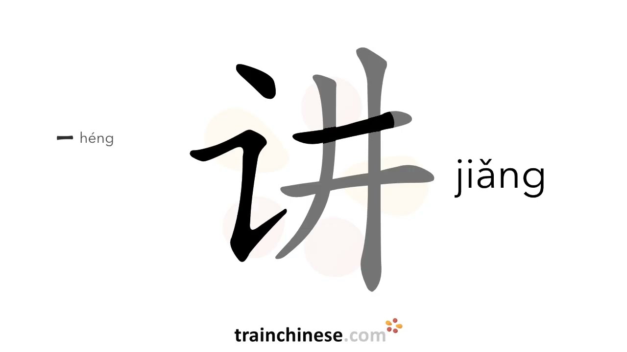 Wie schreibt man 讲 (jiǎng) – sagen, sprechen – Strichreihenfolge, Radikal, Beispiele und Audio