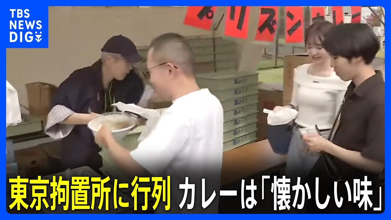 拘置所レシピの「プリズンカレー」に行列&nbsp;東京拘置所で矯正展開催&nbsp;カレーを食べた参加者「懐かしい家庭の味」｜TBS&nbsp;NEWS&nbsp;DIG