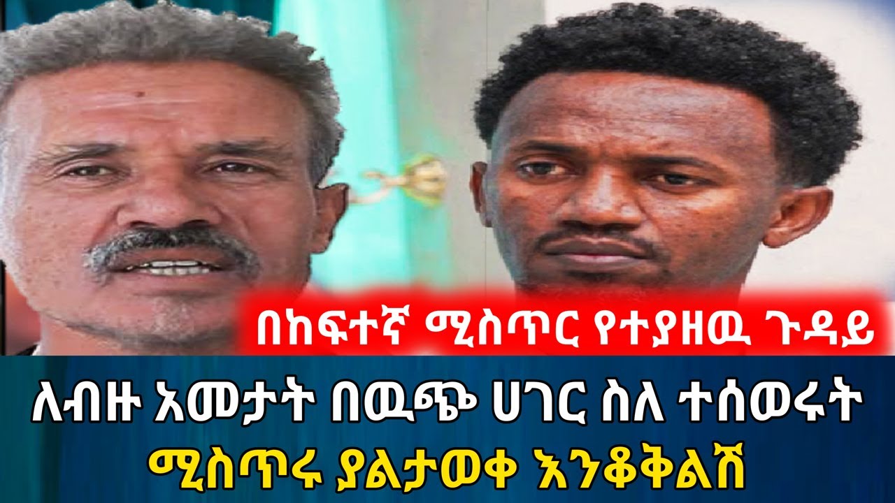 በከፍተኛ ሚስጥር የተያዘዉ ታሪክ // ለብዙ አመታት በዉጭ ሀገር ስለተሰወሩት ልጆች | Ethiopia | Habesha #Ethiopia