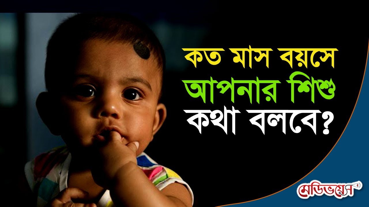 শিশুর ভাষা বিকাশে উপযুক্ত সময় কখন?