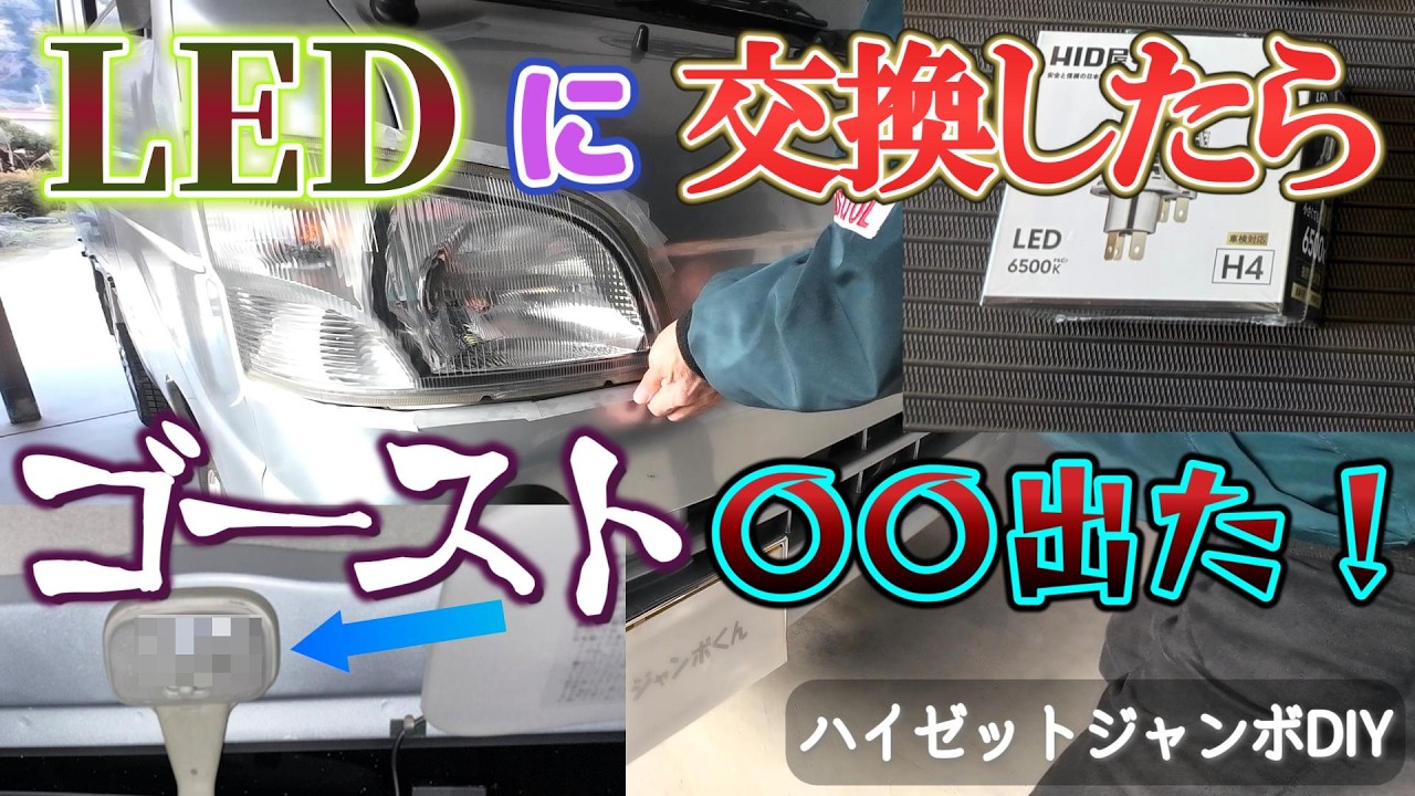 【DIYでLEDに交換後に・・】！？何が起きてる？！／ヘッドライト・ポジション／2010年式ハイゼットジャンボ／ルームライト・ワイパーゴムの交換もする／初めて聞いた！