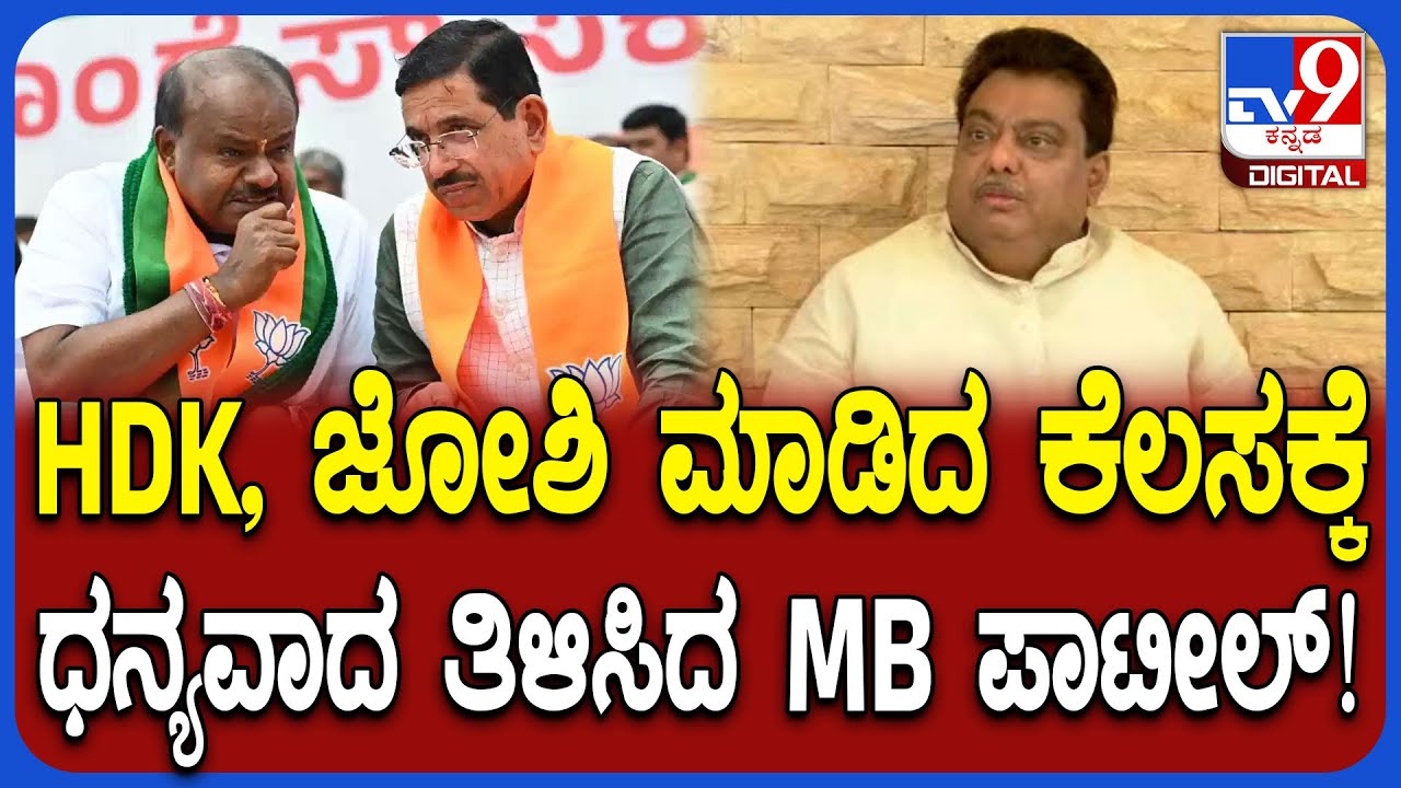 MB Patil on HDK, Joshi: ಕೇಂದ್ರ ಸಚಿವ ಕುಮಾರಸ್ವಾಮಿ, ಜೋಶಿಗೆ ಧನ್ಯವಾದ ಎಂಬಿ ಪಾಟೀಲ್ ತಿಳಿಸಿದ್ದೇಕೆ?|