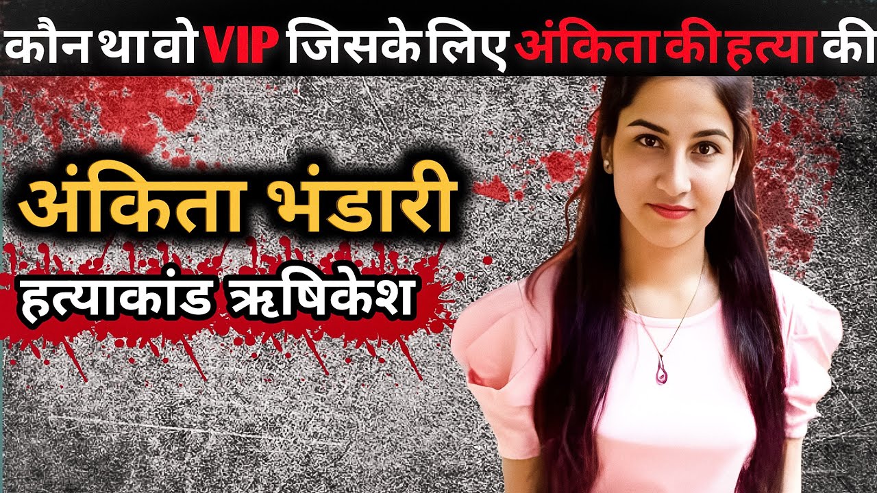 अंकिता भंडारी मर्डर केस &ndash; रिज़ॉर्ट का काला सच | Uttarakhand Murder Mystery 