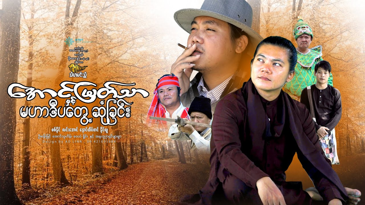 အောင်မြတ်သာနှင့်မဟာဒီပတွေ့ဆုံခြင်း(ဒါရိုက်တာ-သီဟမင်းညီ)စစ်နိုင်  လင်းအောင် နောင်ထိပ်တင် နိုင်လူ