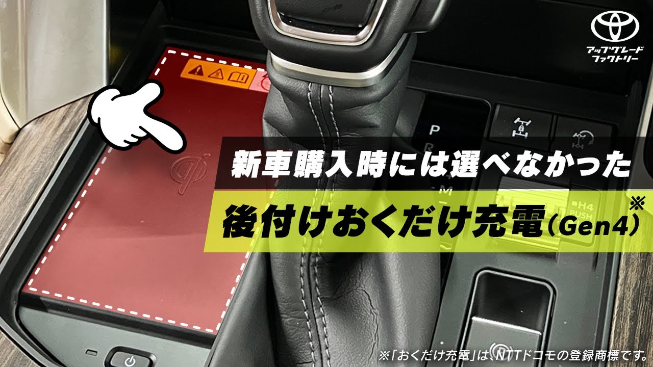 【ランクル300】後付けおくだけ充電(Gen4)のご紹介 | トヨタアップグレードファクトリー
