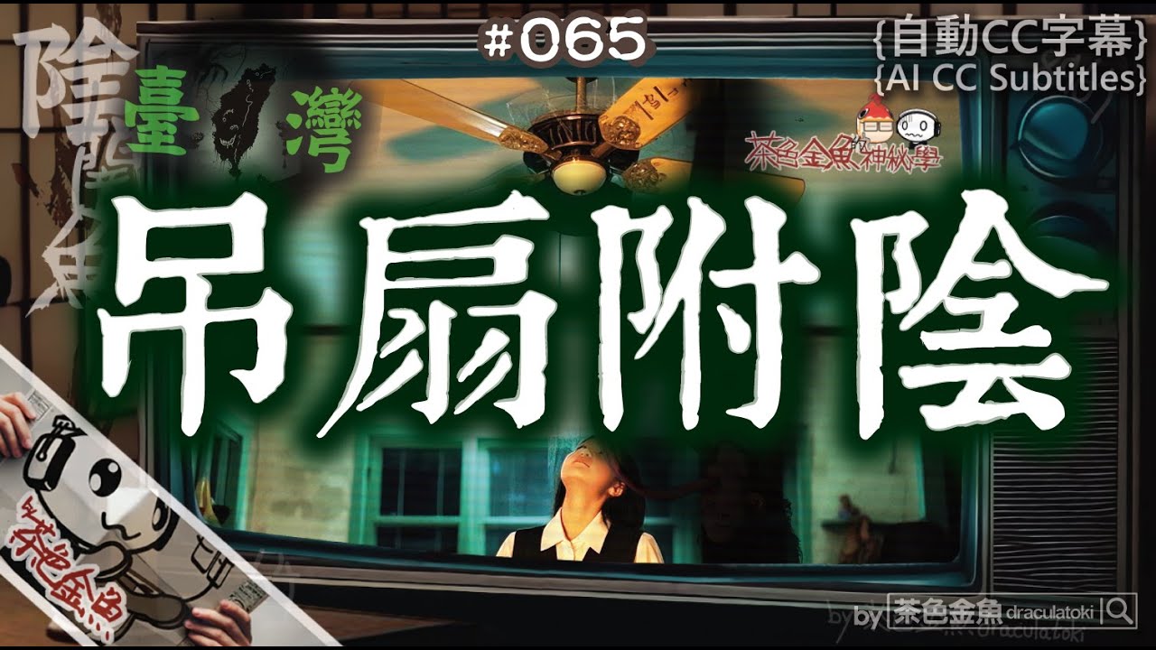 【闇魚 065】吊扇附陰 台灣靈異 | 調遷外派以為是機遇，真相卻是厄運 | 鬼故、靈異、怪談、真人真事、陰暗魚 | 聲音節目、香港語、粵語、廣東話 [自動CC]