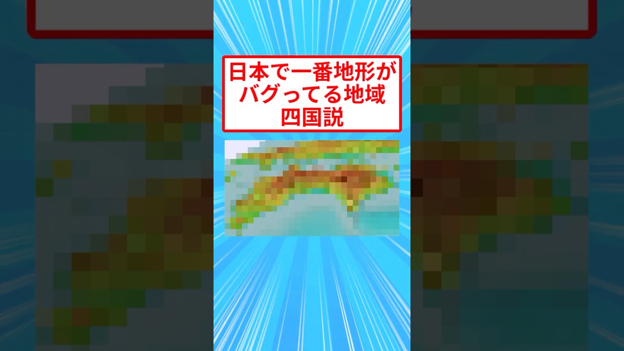 日本で一番地形がバグってる地域、四国説【2ch面白いスレ】