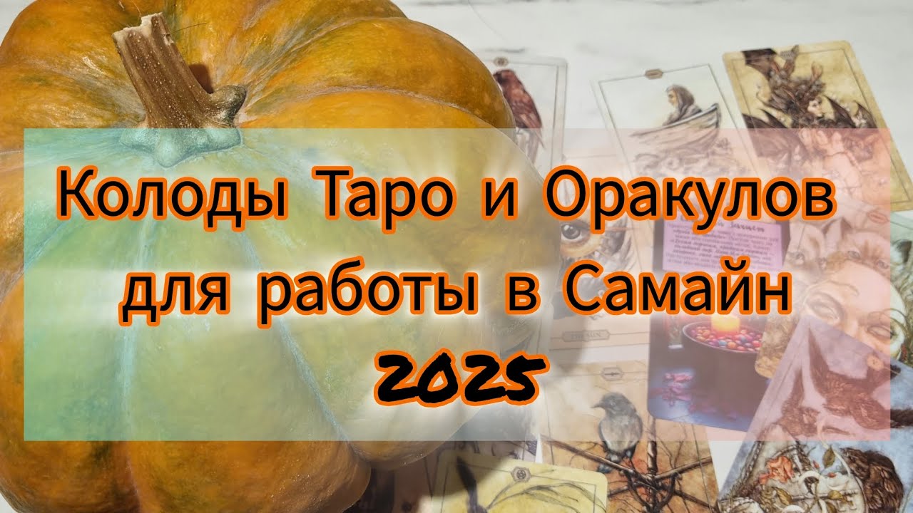 🔮15 колод Таро и Оракулов для работы в Самайн🔮