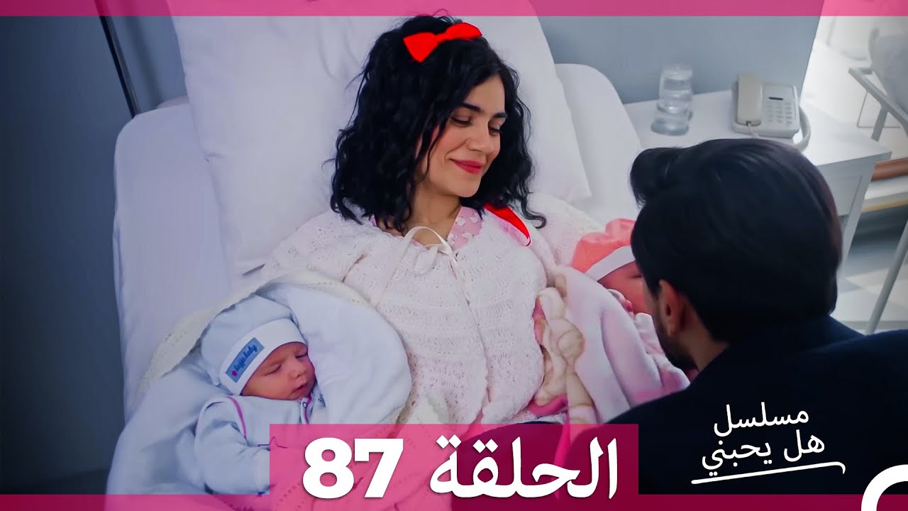 مسلسل هل يحبني الحلقة  87 (Arabic Dubbed)