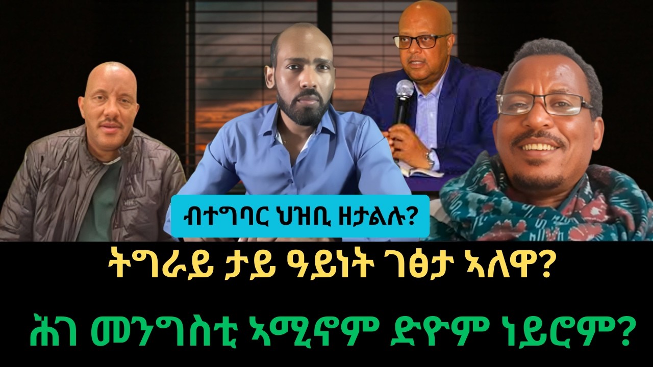 #Dedebit_2026 | ትግራይ ታይ ዓይነት ገፅታ ኣለዋ? ብተግባር ህዝቢ ዘታልሉ? ሕገ መንግስቲ ኣሚኖም ድዮም ነይሮም?