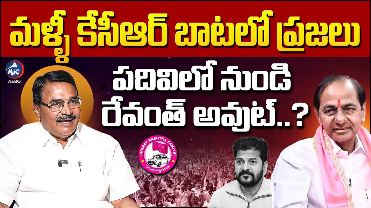 మళ్ళీ కేసీఆర్ బాటలో ప్రజలు | BRS Niranjan Reddy Shocking Comments On CM Revanth | Mic Tv News