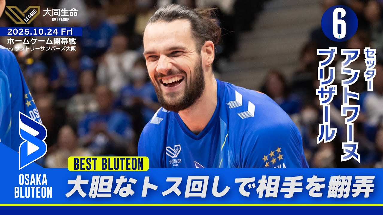 【BEST BLUTEON】アントワーヌ・ブリザール 選手（Antoine Brizard）プレー集  |  開幕戦GAME1 10.24 Fri