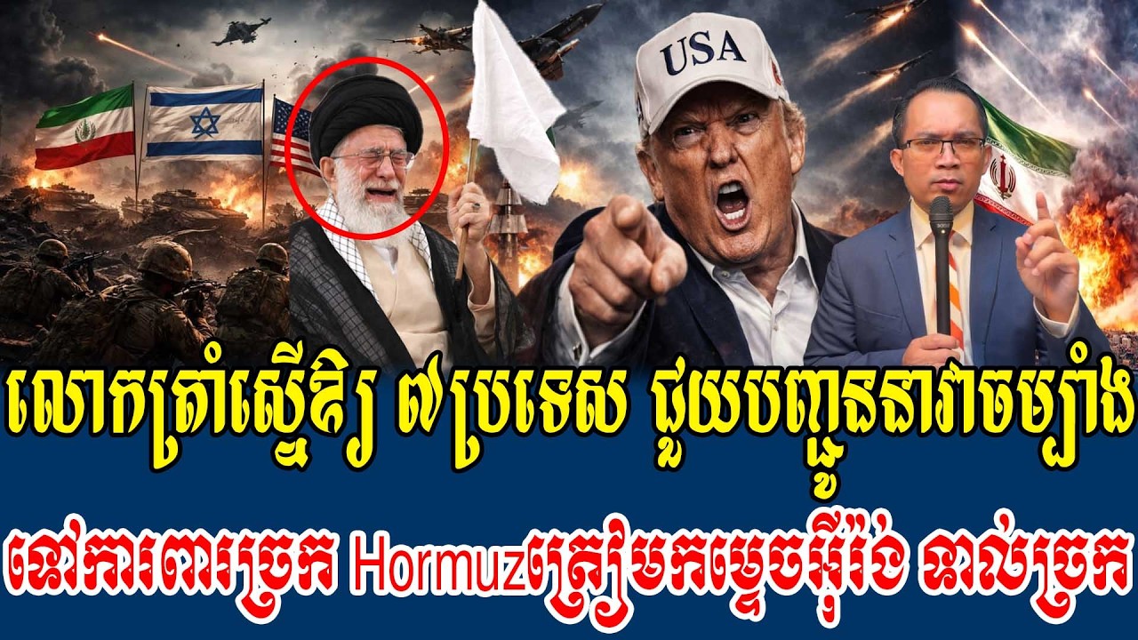 17/03/2026 |​ Mr. Muong Nareth Live Talk Show | Khmer News VS The US Israeli Iran conflict