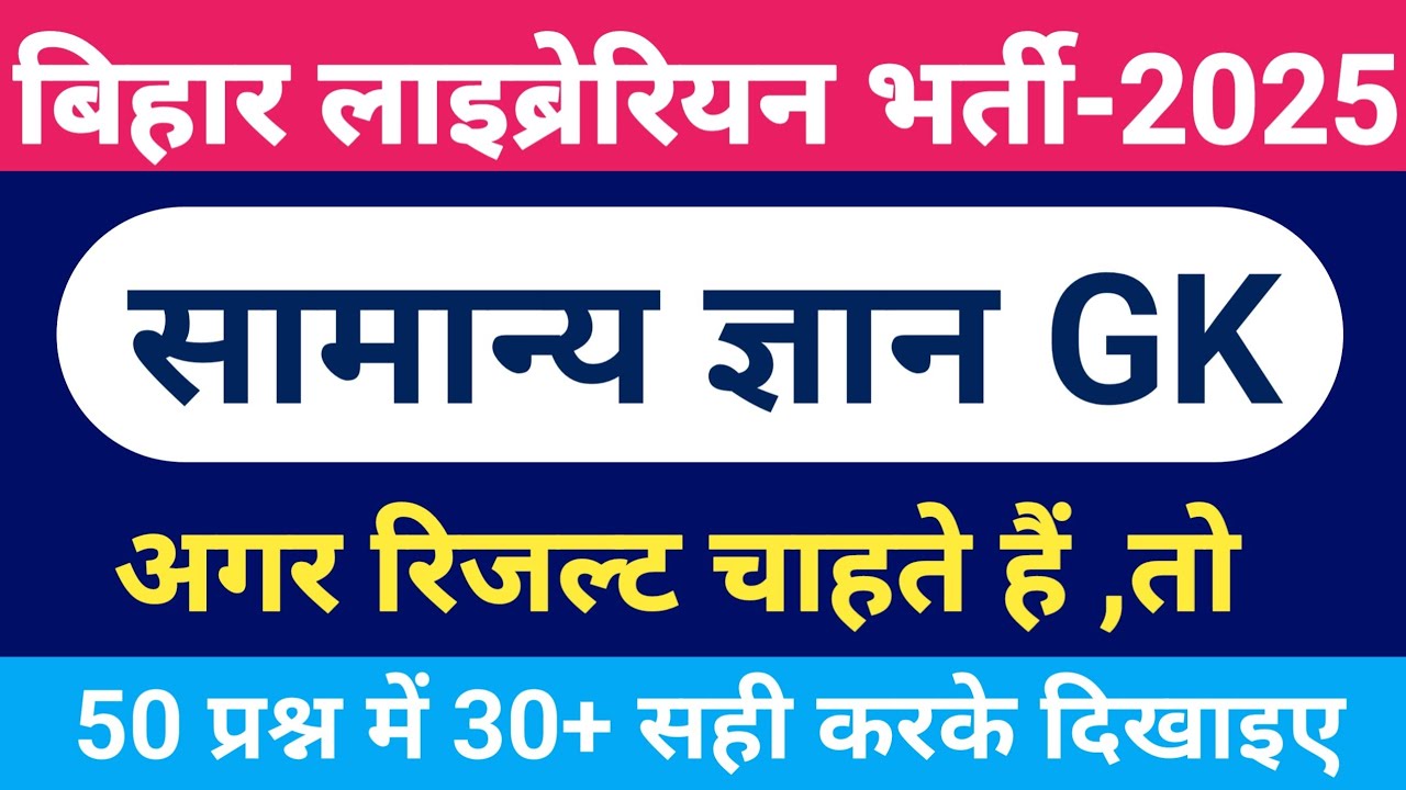 बिहार लाईब्रेरियन भर्ती -2025 | GK FOR BIHAR LAIBRARIAN | SYLLABUS FOR BIHAR LAIBRARIAN