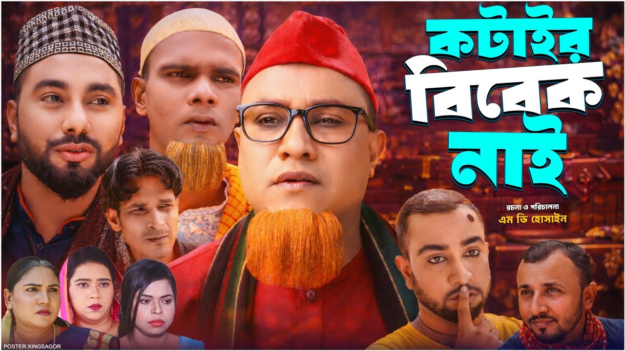 কটাইর বিবেক নাই | Sylheti Natok 2026 | সিলেটি নাটক | Kotair Bibek Nai | Kotai Miah Natok | Montaz