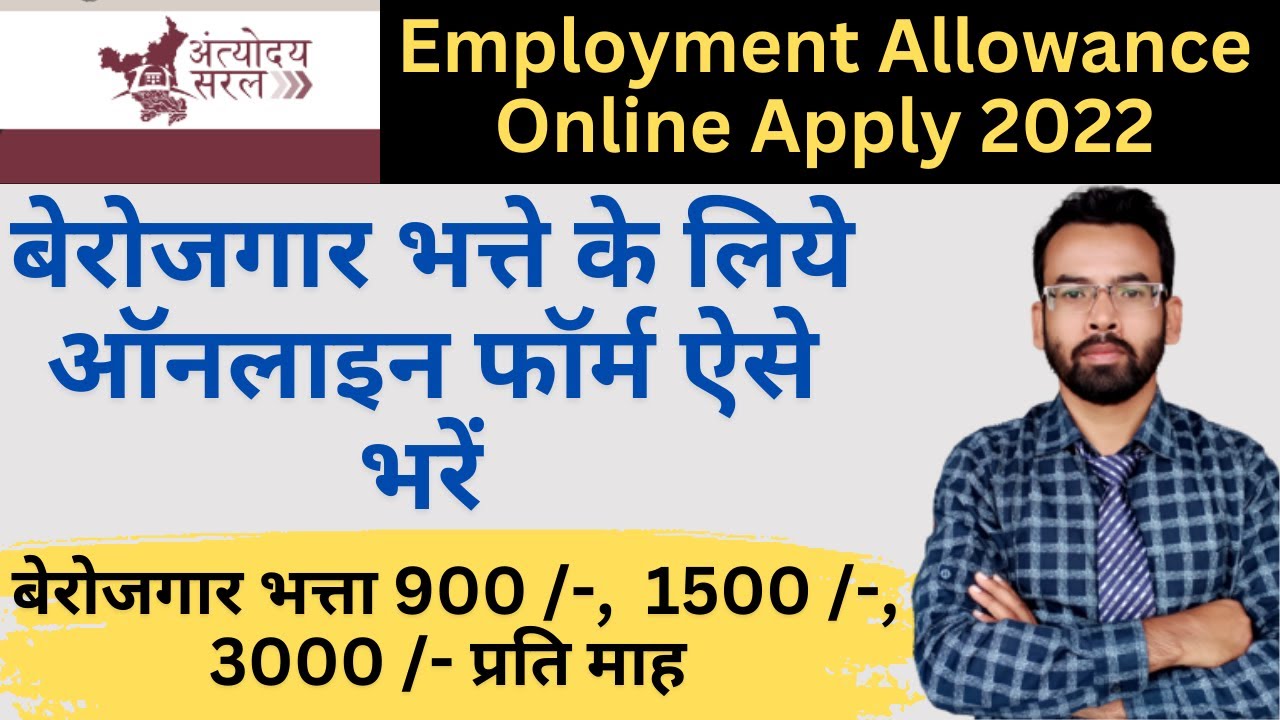 Unemployment Allowance Online Apply 2022 | बेरोजगार भत्ते के लिए ऑनलाइन फॉर्म कैसे भरें | HREX