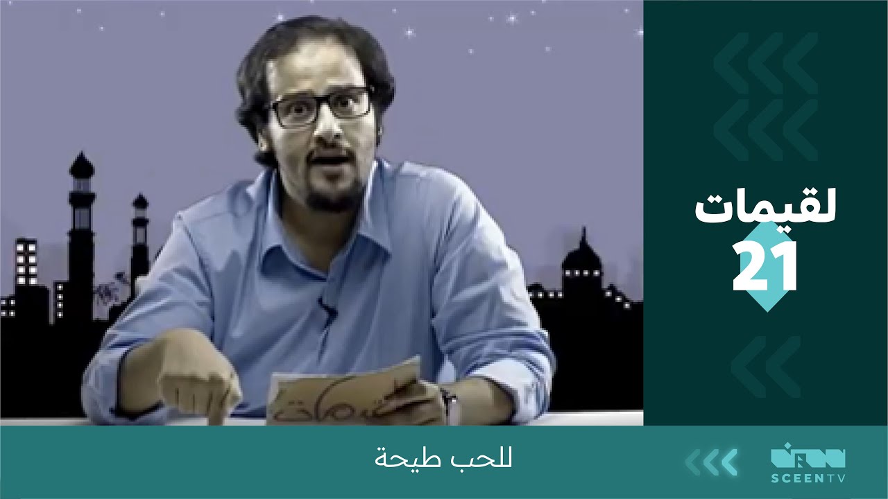 لقيمات ( 21 ) للحب طيحة