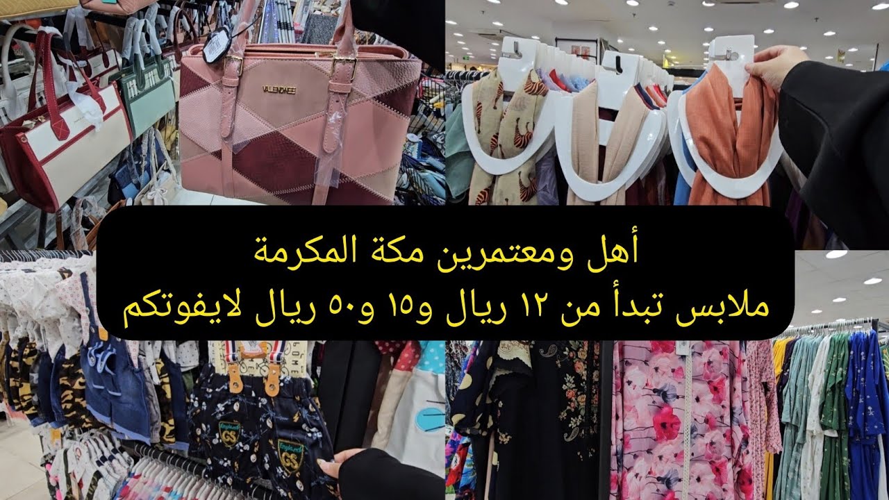 أكبر محل ملابس نسائية وبناتي وأولادي في مكة المكرمة|| مشترياتي لجلابيات شهر رمضان2025🌙 والأسعار روعة