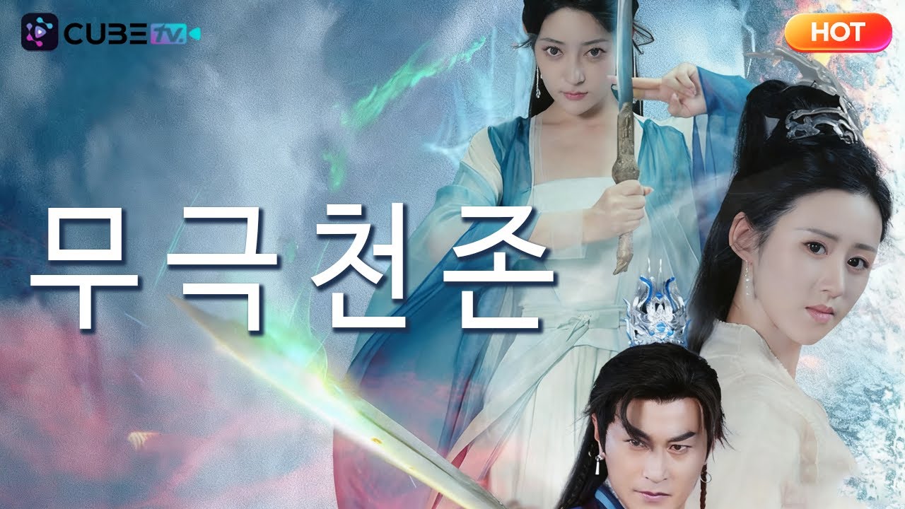 【FULL】무극천존 🔥연인에게 배신당한 그날, 나는 무신이 되기로 결심했다!
