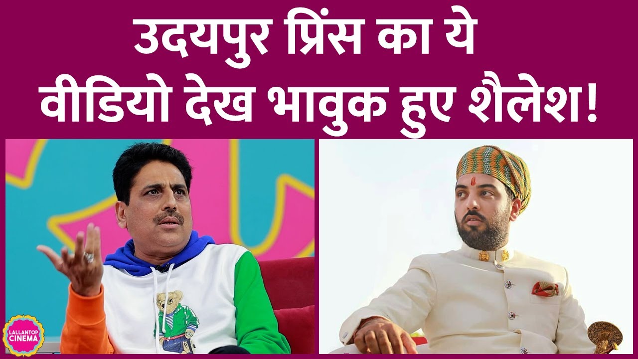 Udaipur Prince Lakshyaraj Singh Mewar का जिक्र कर Shailesh Lodha भावुक क्यों हो गए?