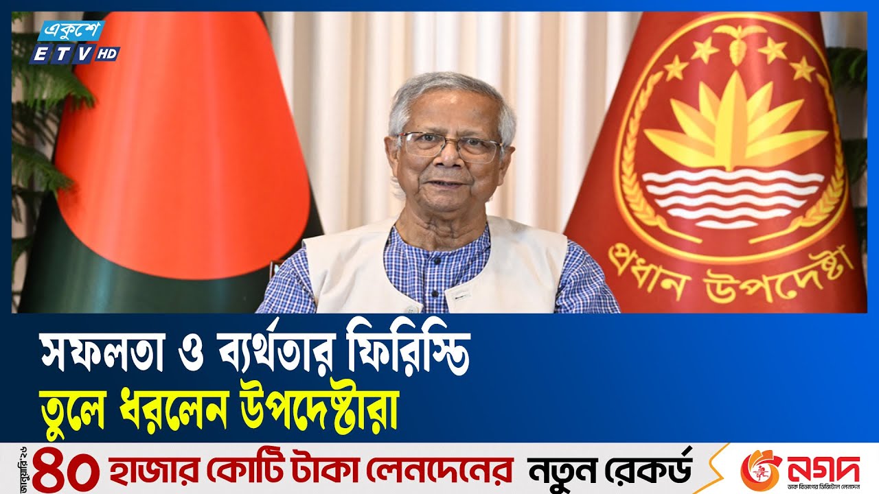 অন্তর্বর্তী সরকারে বিদায়ের সুর | Ekushey TV
