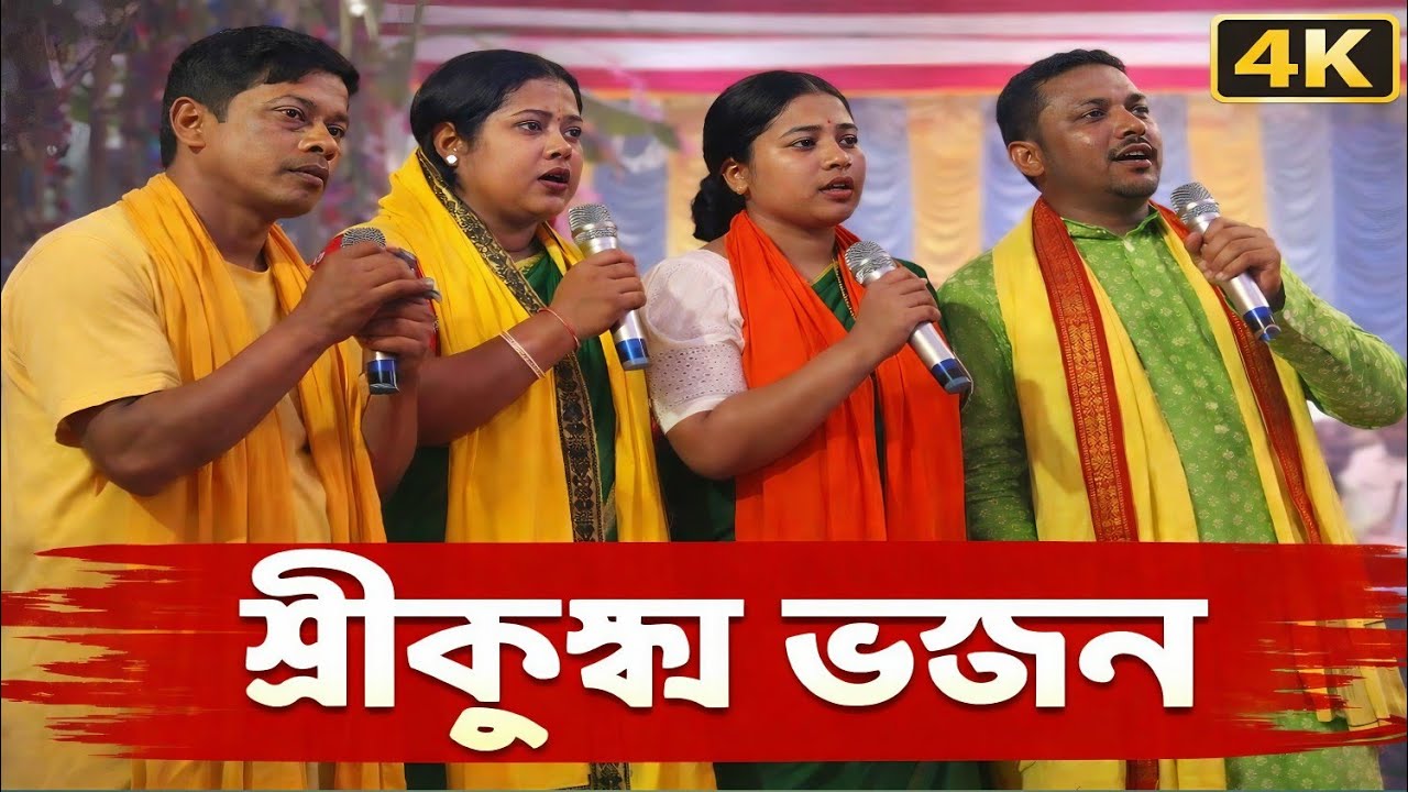 শ্রীকৃষ্ণ ভজন ও নামসংকীর্তন | Hare Krishna Kritan |