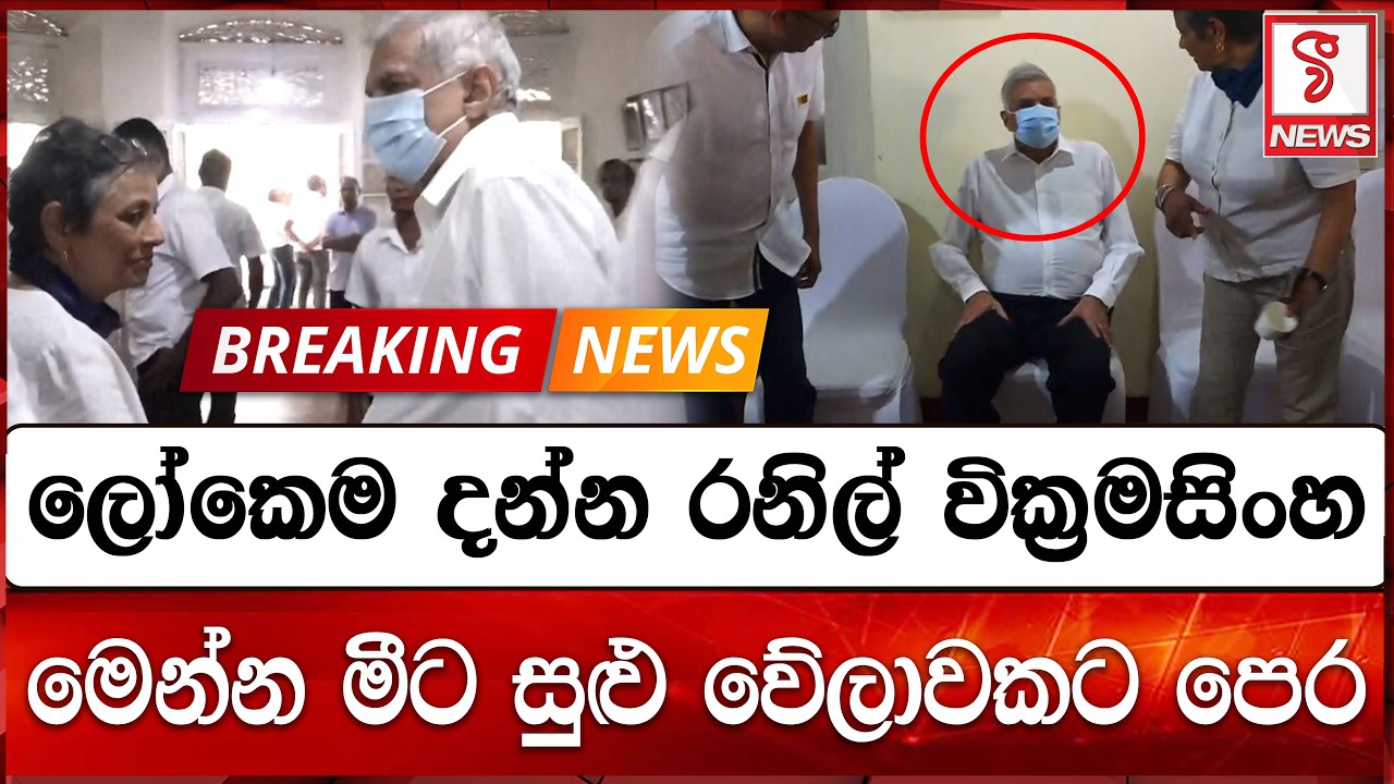 ලෝකෙම දන්න රනිල් වික්‍රමසිංහ මෙන්න මීට සුළු වේලාවකට පෙර