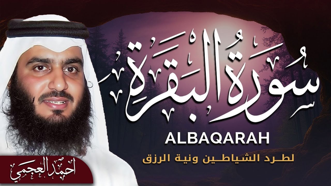 سورة البقرة لتحصين وحفظ المنزل 🕋 بصوت الشيخ أحمد العجمي | Quran Ruqyah Powerful