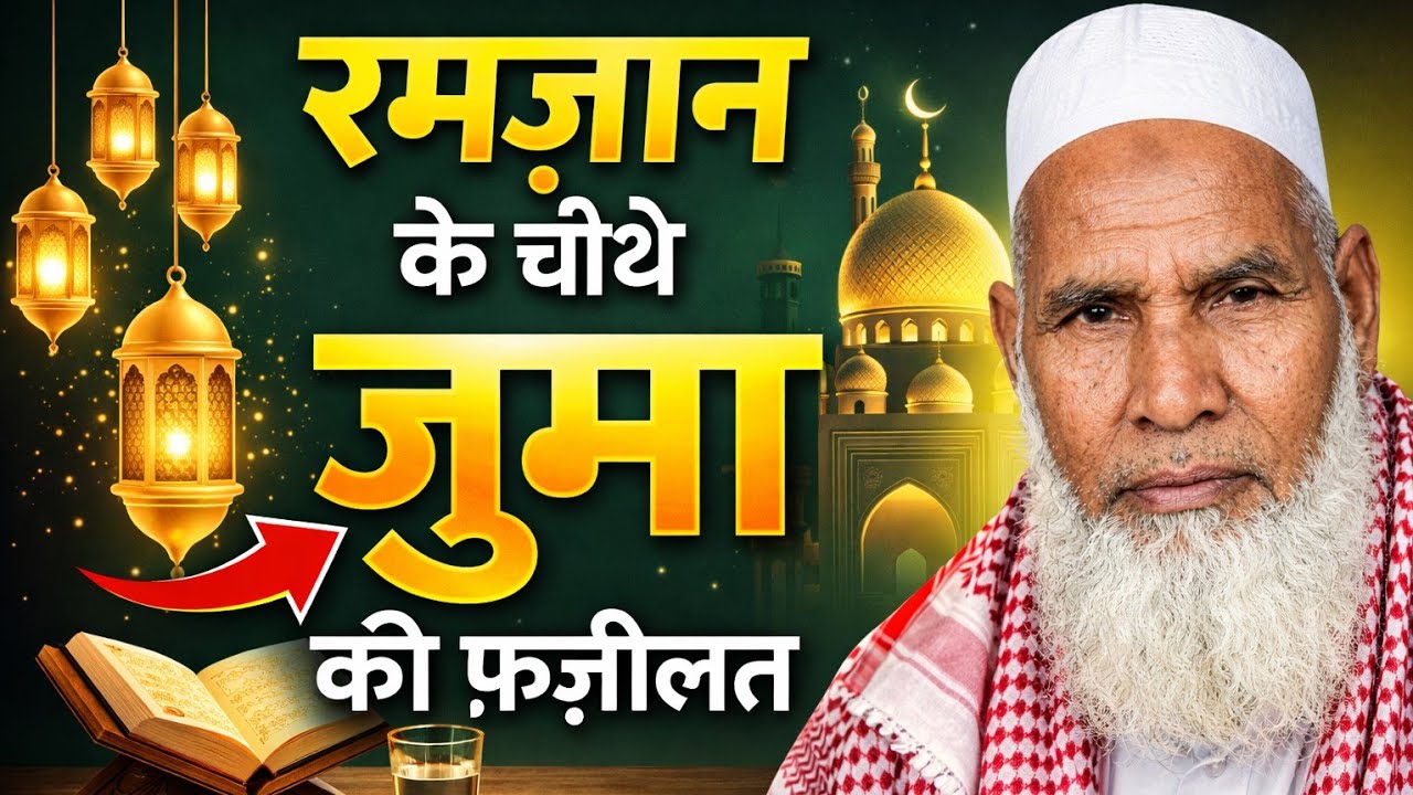 रमजान के चौथे जुमे की फजीलत || Ramzan bayan | Qari hanif bayan