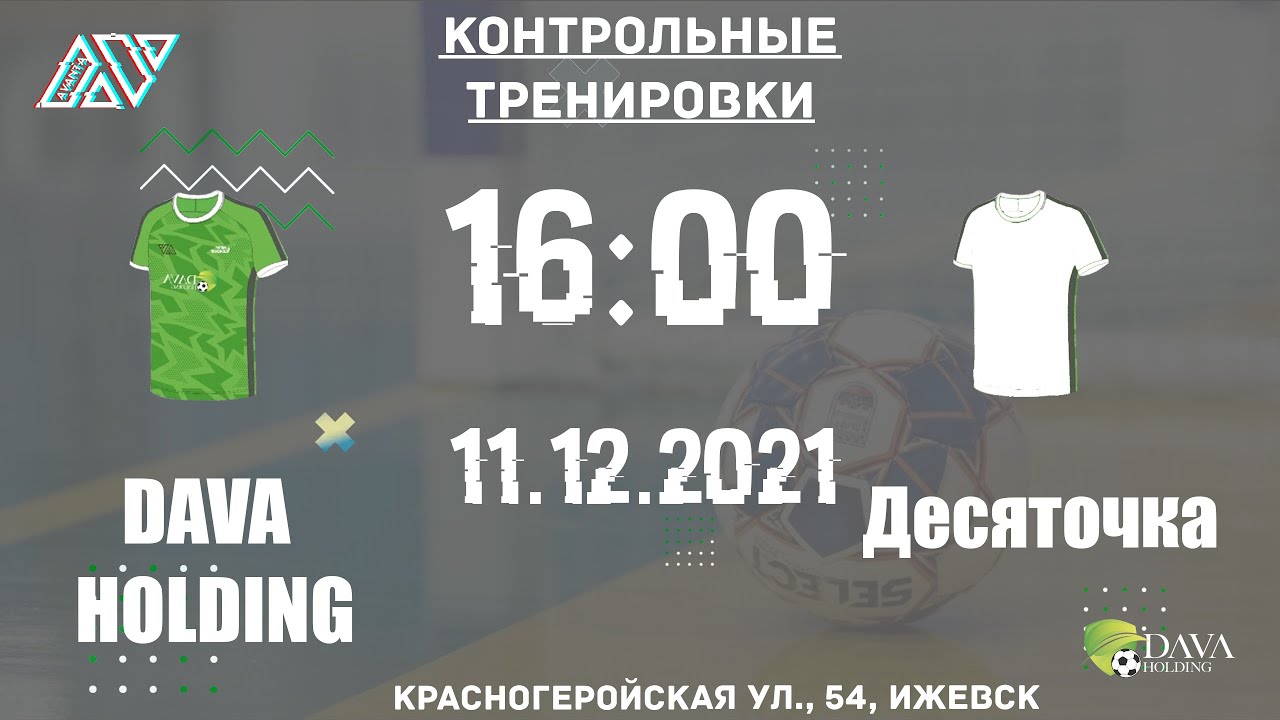 DAVA Holding - Десяточка | Контрольные тренировки | 11.12.2021