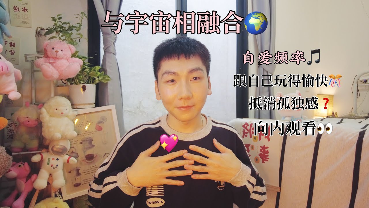 抵消孤獨感，跟自己戀愛，想內觀看玩得愉快，與宇宙相融合的圓滿！