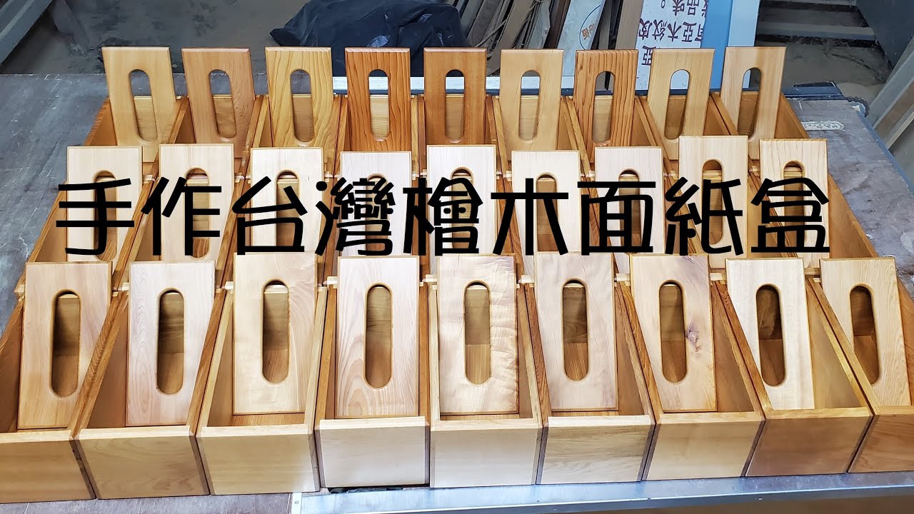 手作台灣檜木面紙盒