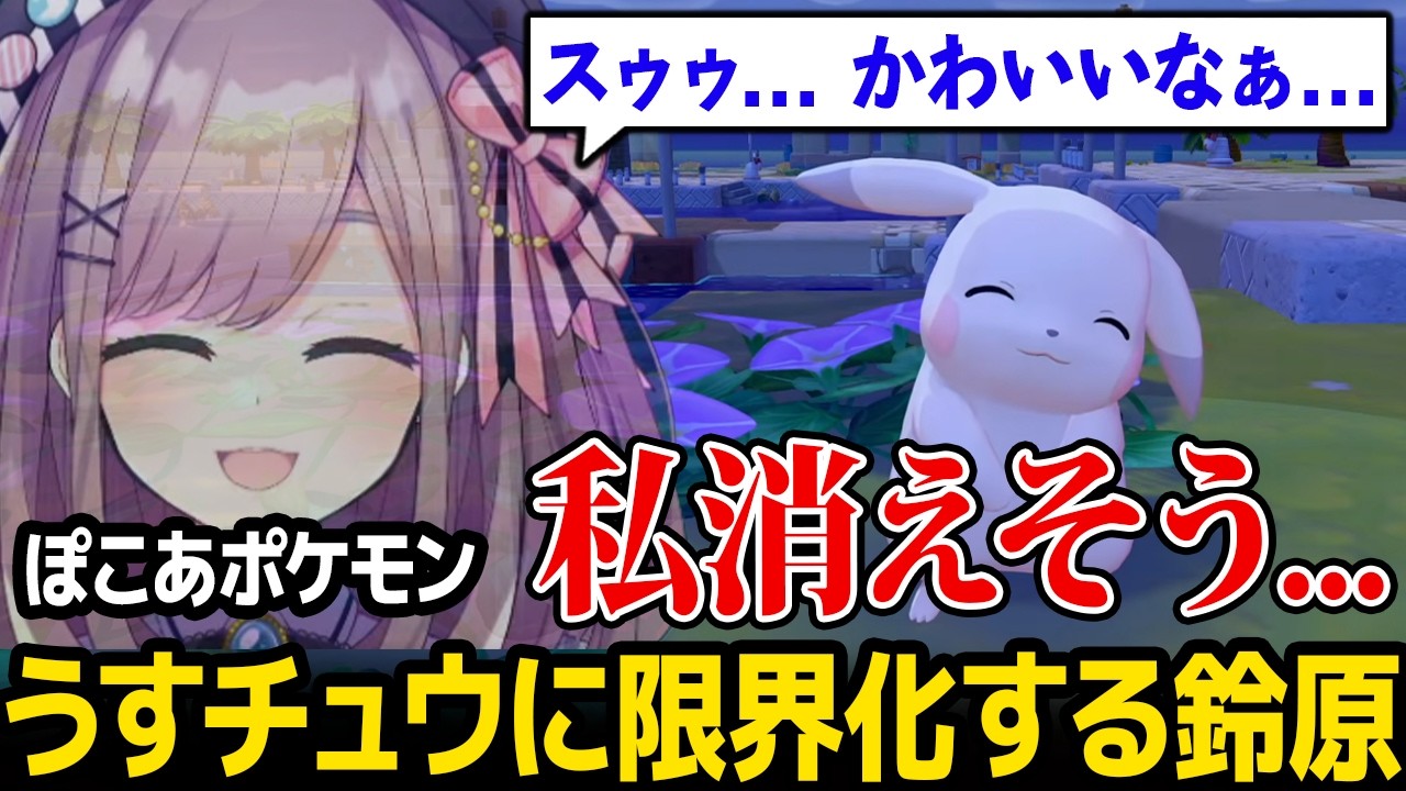 【ぽこ あ ポケモン】うすチュウにメロメロになる鈴原るる【にじさんじ】