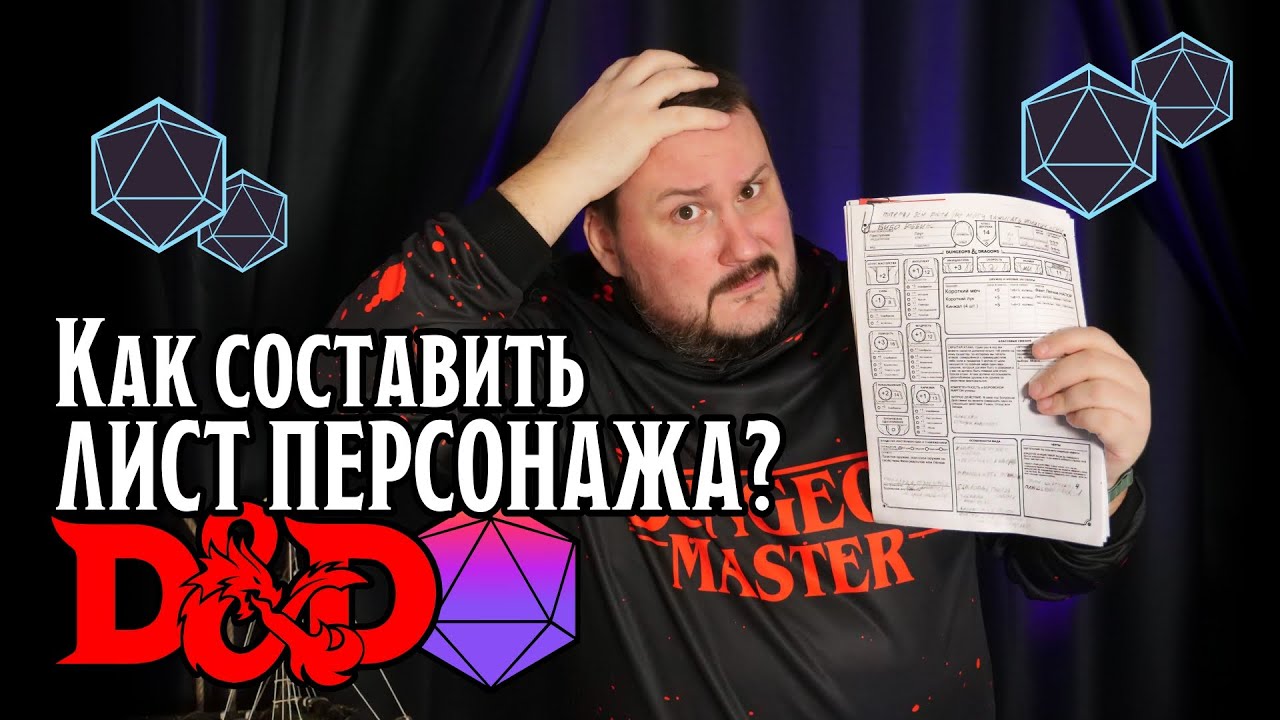 Составляем лист персонажа для DnD2024
