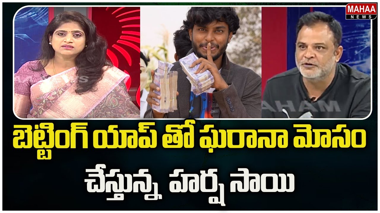 బెట్టింగ్ యాప్ తో ఘరానా మోసం చేస్తున్న  హర్ష సాయి  ap politics| Mahaa News