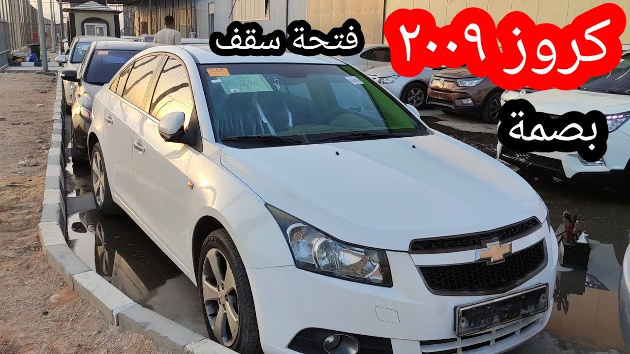 شيفروليه كروز ٢٠٠٩ أعلي فئة بصمة وفتحة سقف