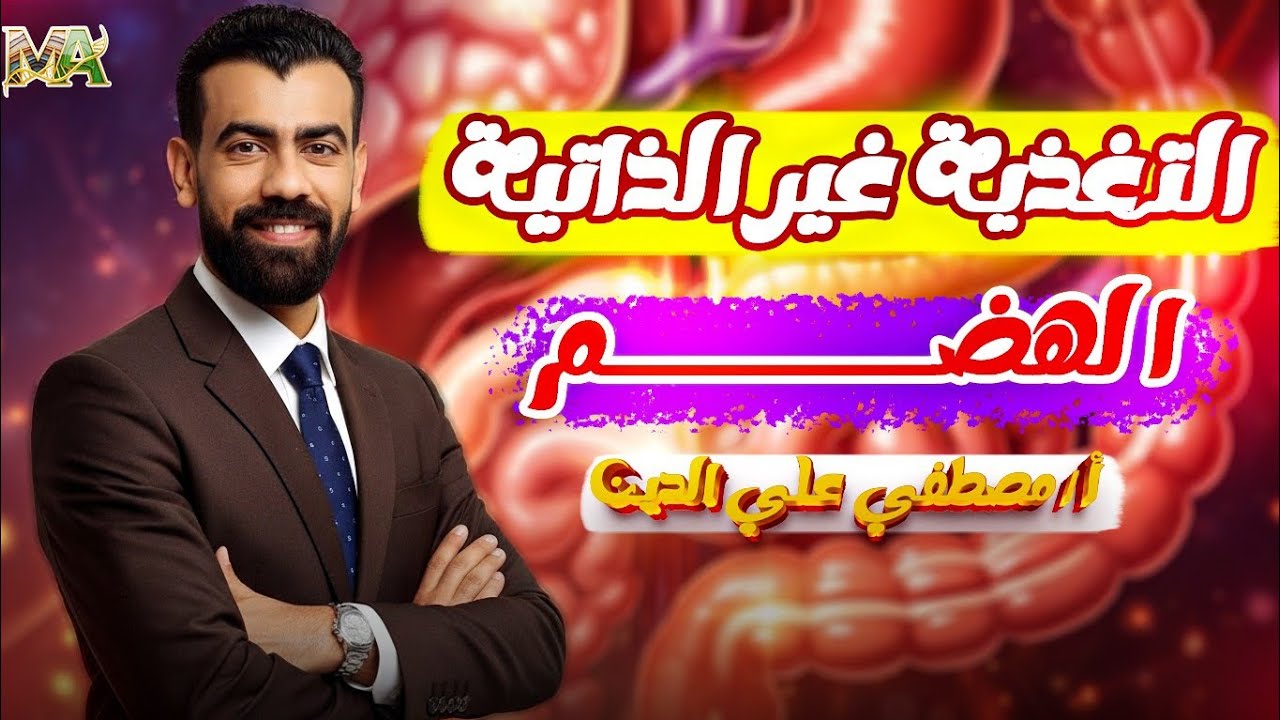  التغذية غير الذاتية | الدرس الثالث  الهضم فى الكائنات الحيه ودور الانزيمات فيه ٢٠٢٦
