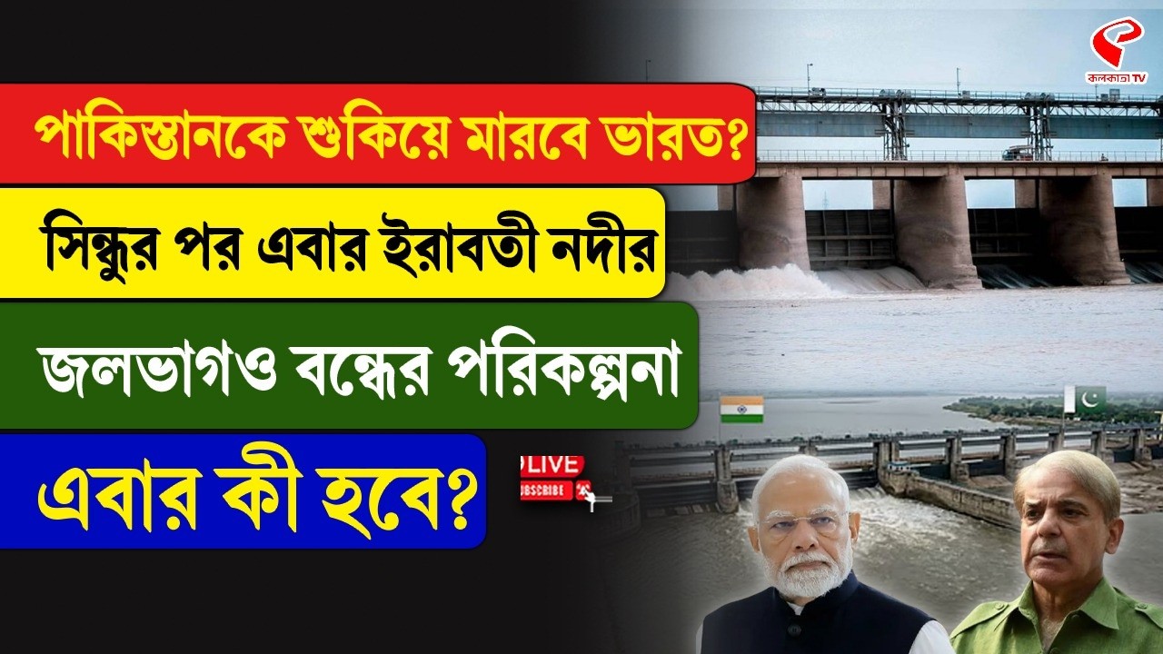 India-Pakistan |পাকিস্তানকে শুকিয়ে মা/রবে ভারত? সিন্ধুর পর এবার ইরাবতী নদীর জলভাগও বন্ধের পরিকল্পনা