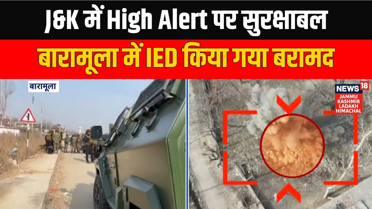 Top News: Jammu Kashmir में High Alert पर सुरक्षाबल, बारामूला में IED किया गया बरामद | News18 JKLH