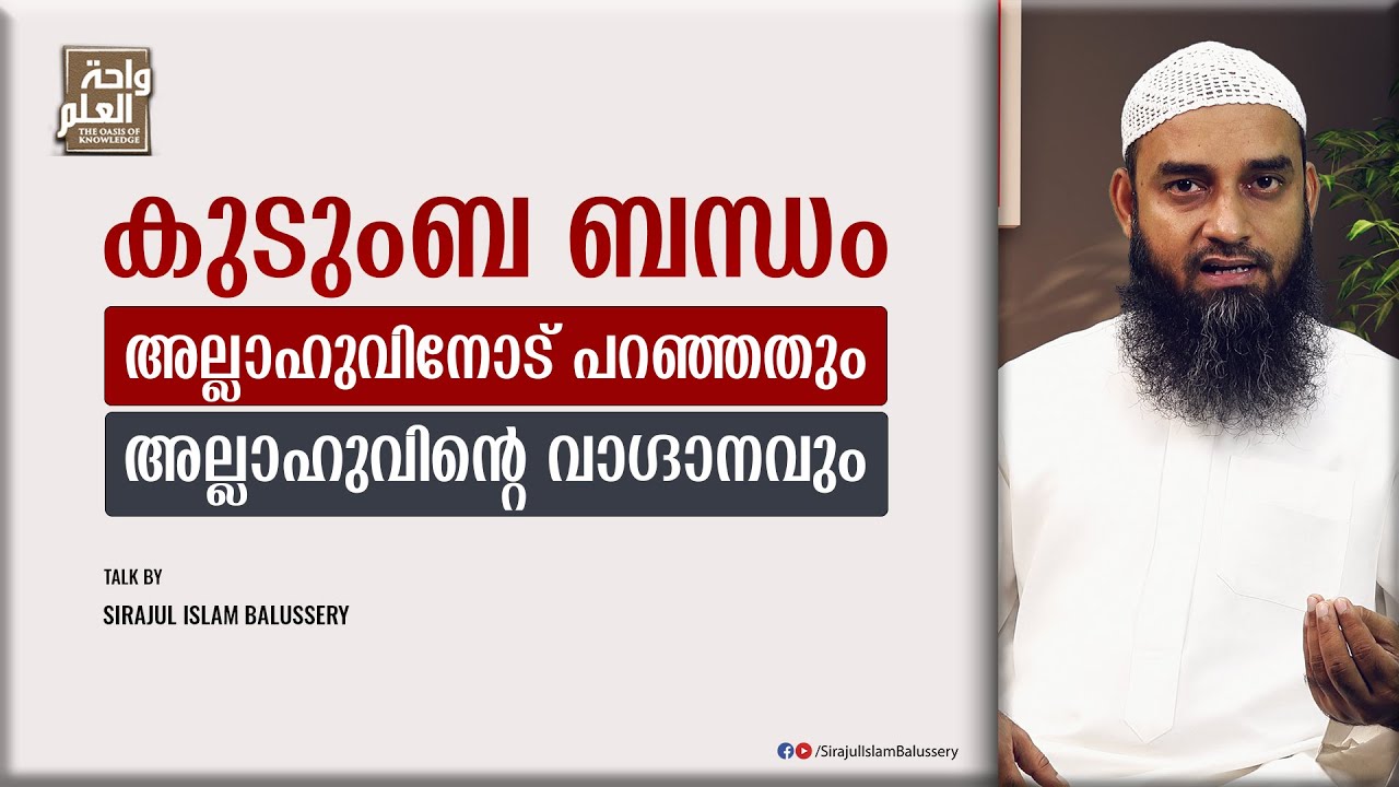 കുടുംബ ബന്ധം അല്ലാഹുവിനോട് പറഞ്ഞതും അല്ലാഹുവിന്റെ വാഗ്ദാനവും | Sirajul Islam Balussery