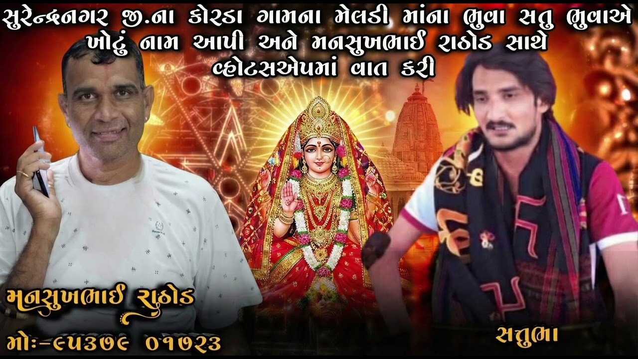સુરેન્દ્રનગરના કોરડા ગામના મેલડી માંના ભુવા સત્તુ ભુવાએ ખોટું નામ આપી મનસુખભાઈ રાઠોડ સાથે વ્હોટસએપમા