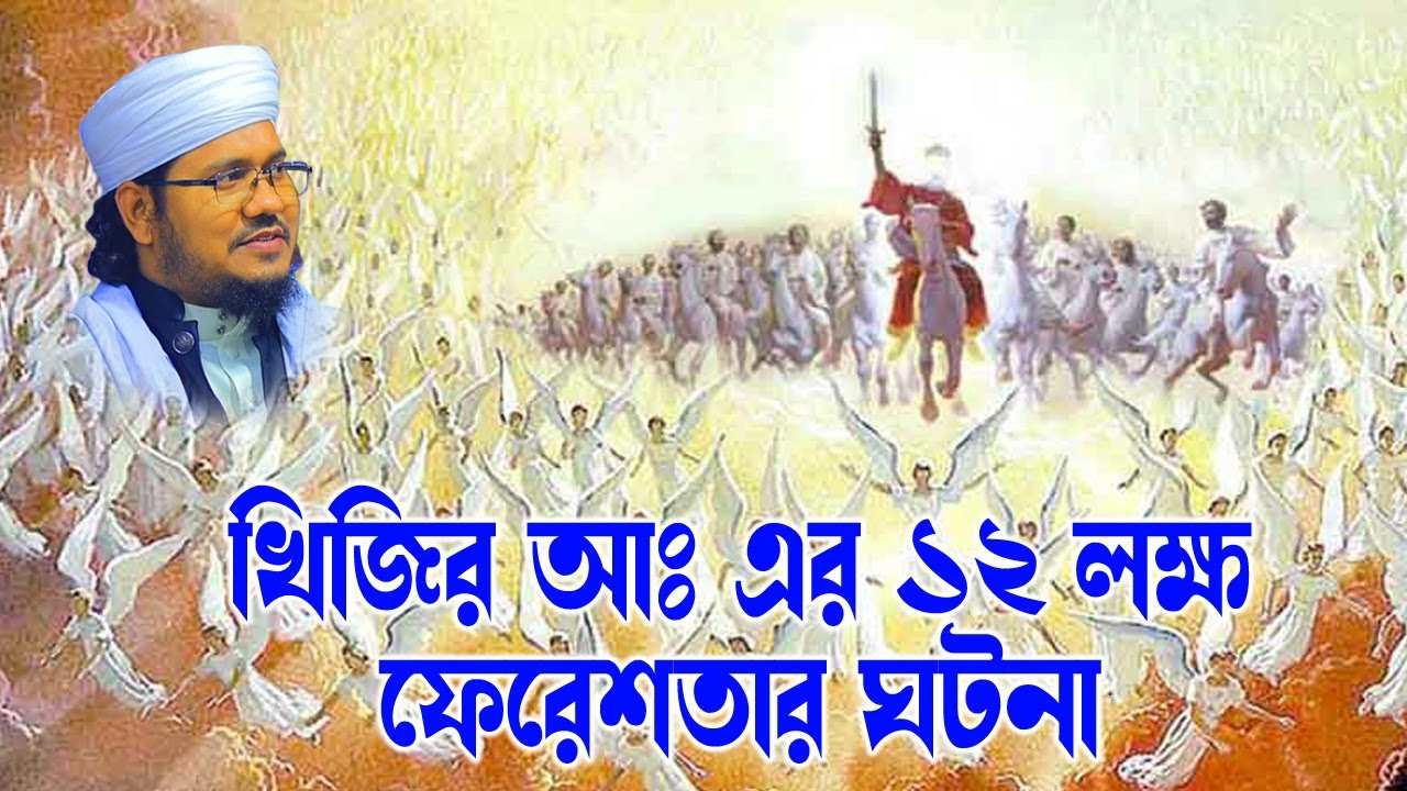 Mozammel Haque Sayed | মোজাম্মেল হক সাঈদ | bd waz | ১২ লক্ষ ফেরেশতার ঘটনা  |  Sayed Waz- bd waz