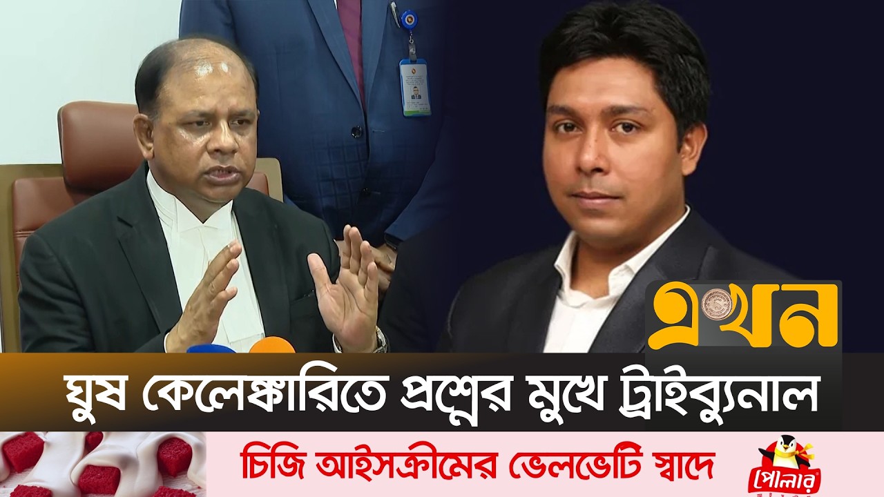 জামিন করাতে কোটি টাকা ঘুষ দাবির পর প্রসিকিউটরের পদত্যাগ | ICT Prosecutor | Ekhon TV